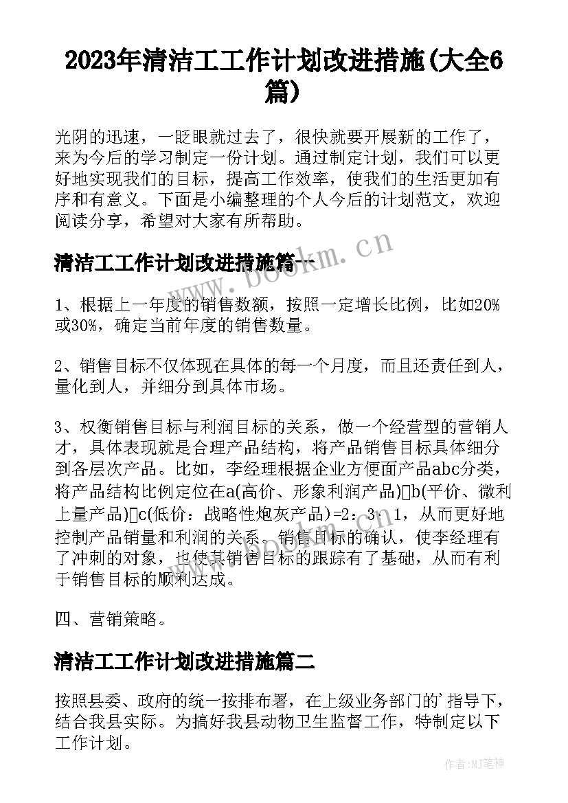 2023年清洁工工作计划改进措施(大全6篇)