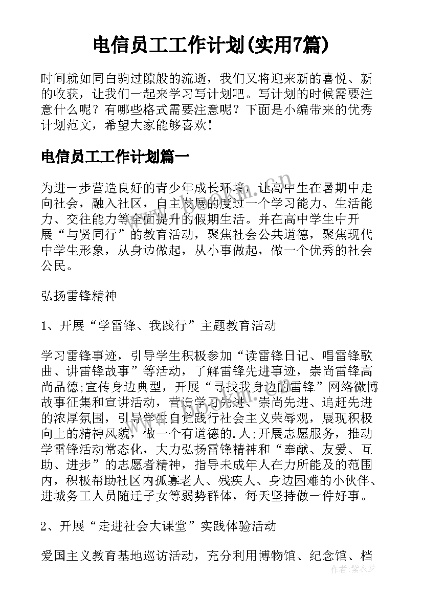 电信员工工作计划(实用7篇)