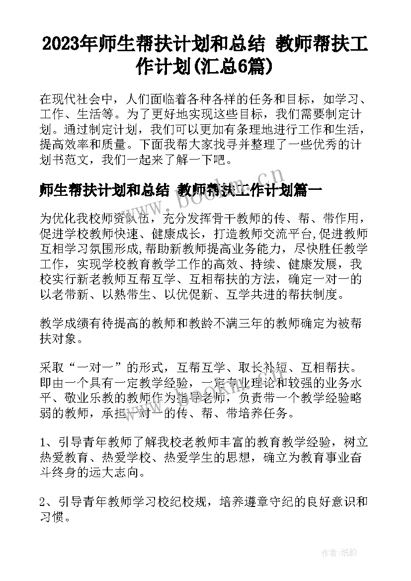 2023年师生帮扶计划和总结 教师帮扶工作计划(汇总6篇)