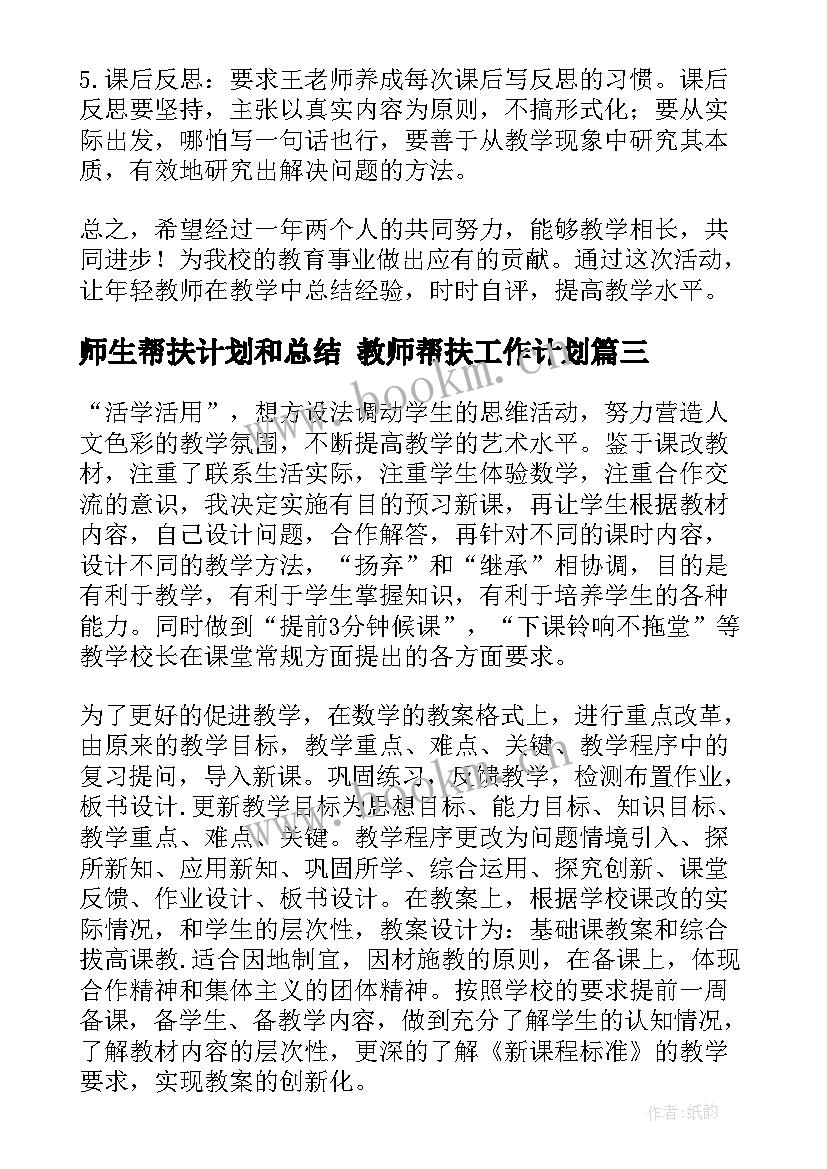 2023年师生帮扶计划和总结 教师帮扶工作计划(汇总6篇)