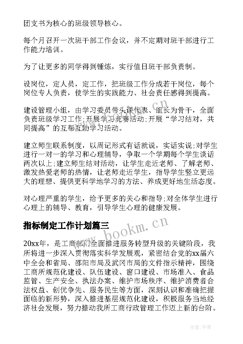 指标制定工作计划(通用8篇)