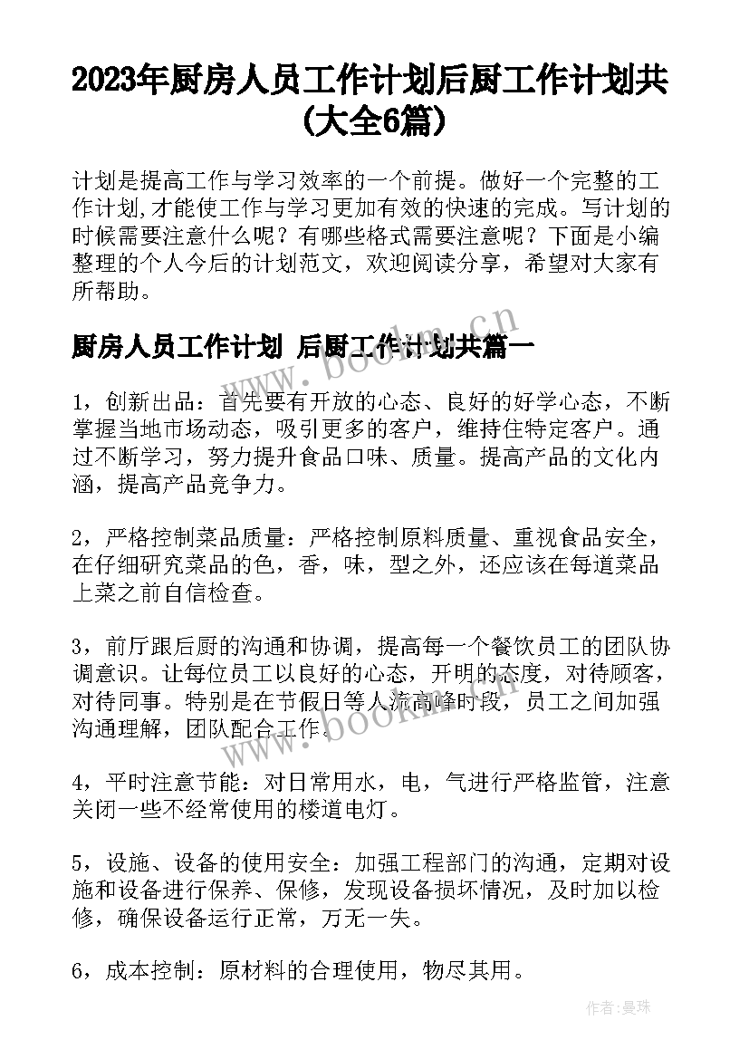 2023年厨房人员工作计划 后厨工作计划共(大全6篇)