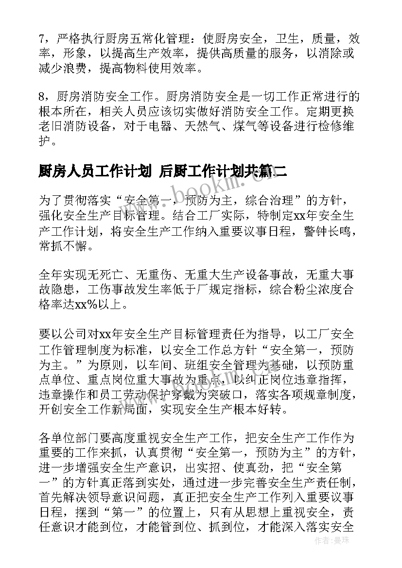 2023年厨房人员工作计划 后厨工作计划共(大全6篇)