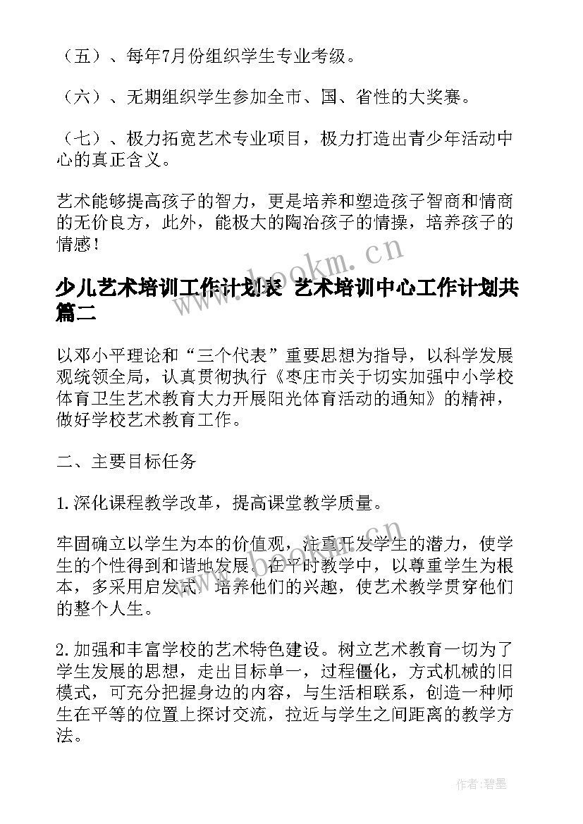 少儿艺术培训工作计划表 艺术培训中心工作计划共(汇总7篇)