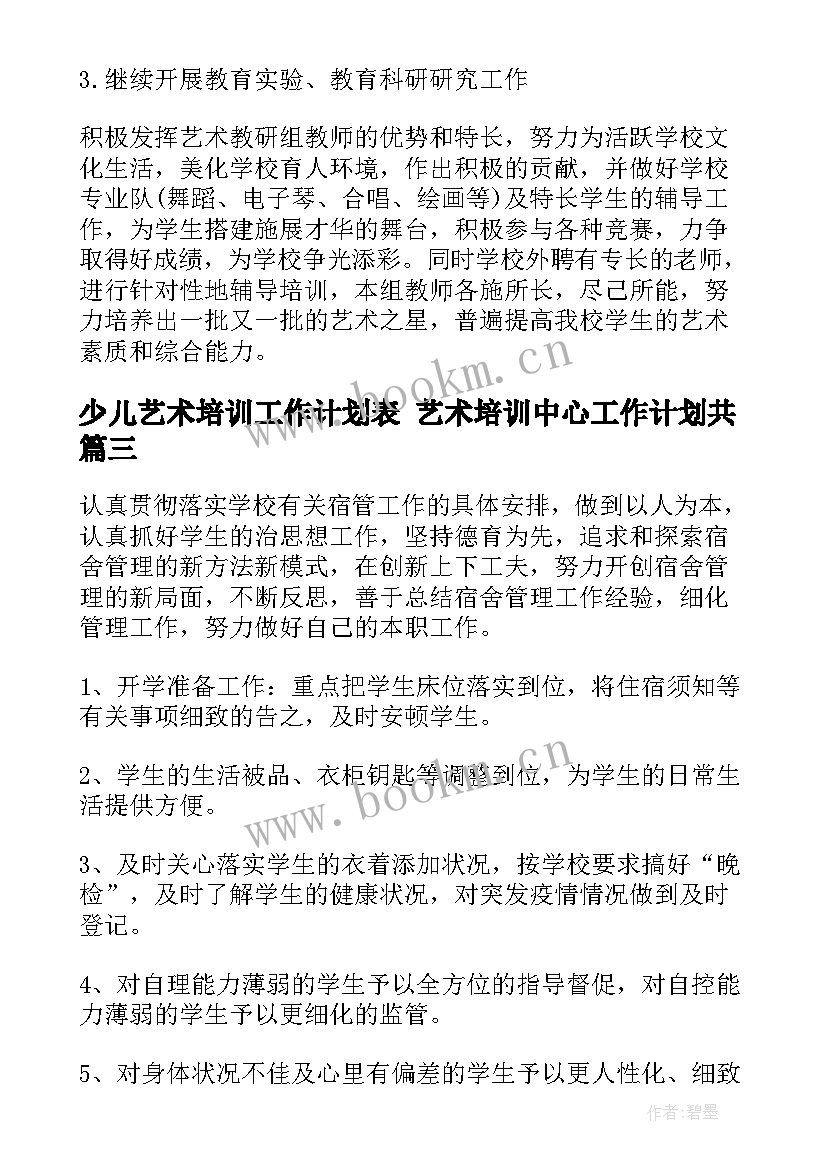 少儿艺术培训工作计划表 艺术培训中心工作计划共(汇总7篇)