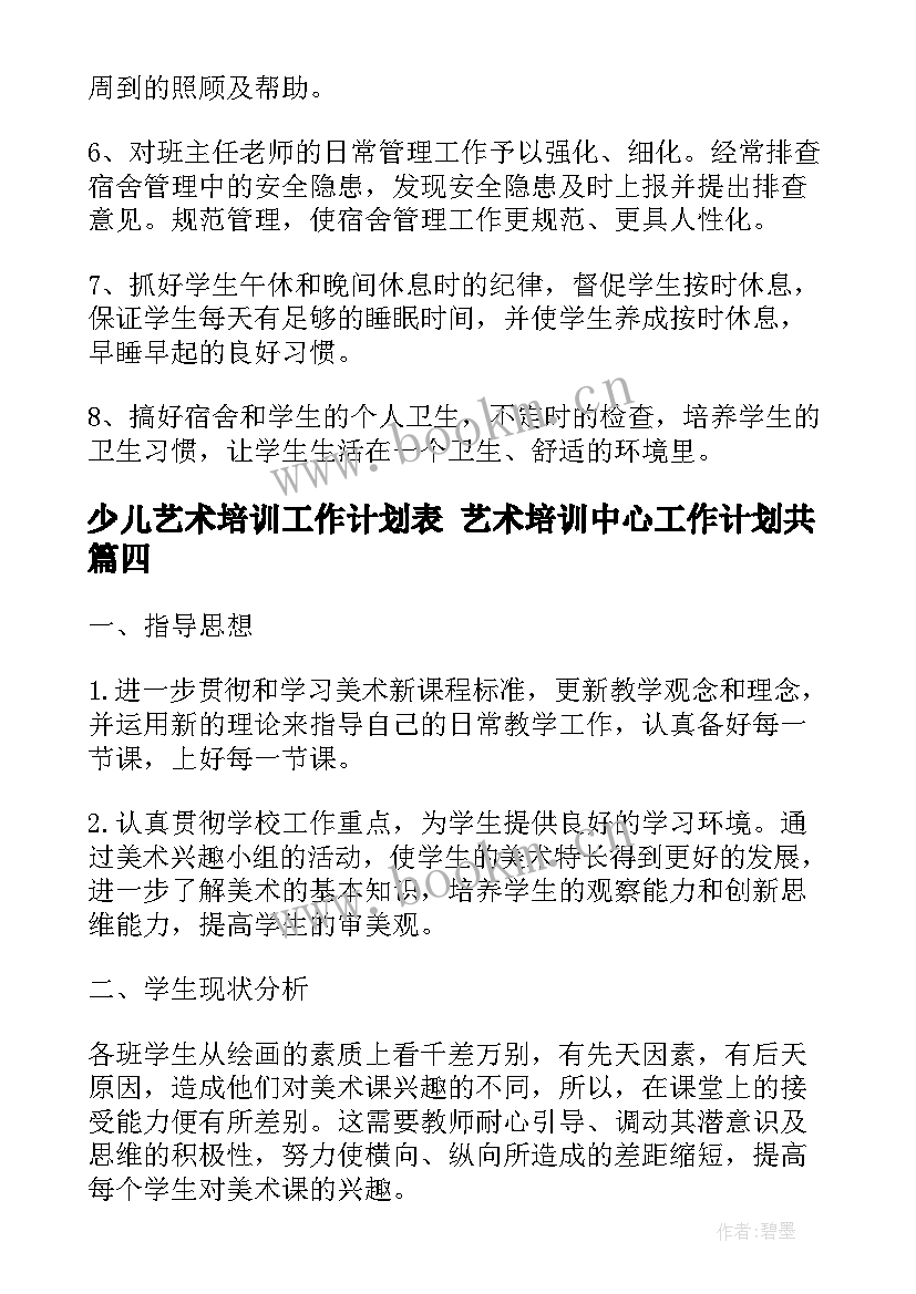 少儿艺术培训工作计划表 艺术培训中心工作计划共(汇总7篇)