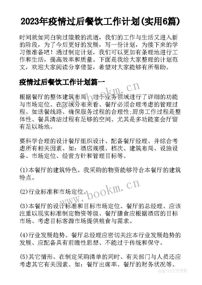 2023年疫情过后餐饮工作计划(实用6篇)