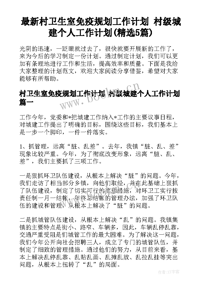 最新村卫生室免疫规划工作计划 村级城建个人工作计划(精选5篇)