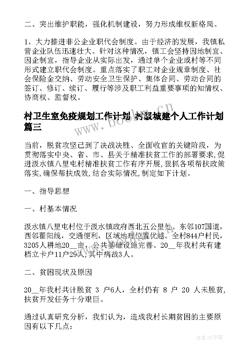 最新村卫生室免疫规划工作计划 村级城建个人工作计划(精选5篇)