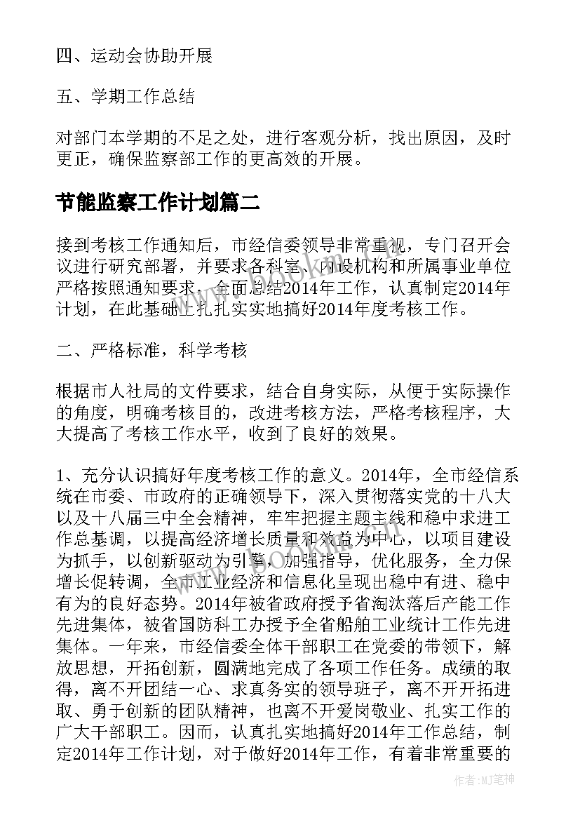 2023年节能监察工作计划(优质5篇)