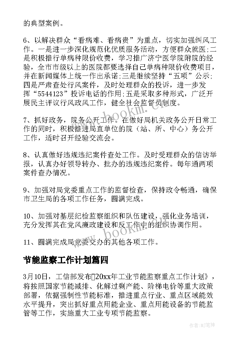 2023年节能监察工作计划(优质5篇)