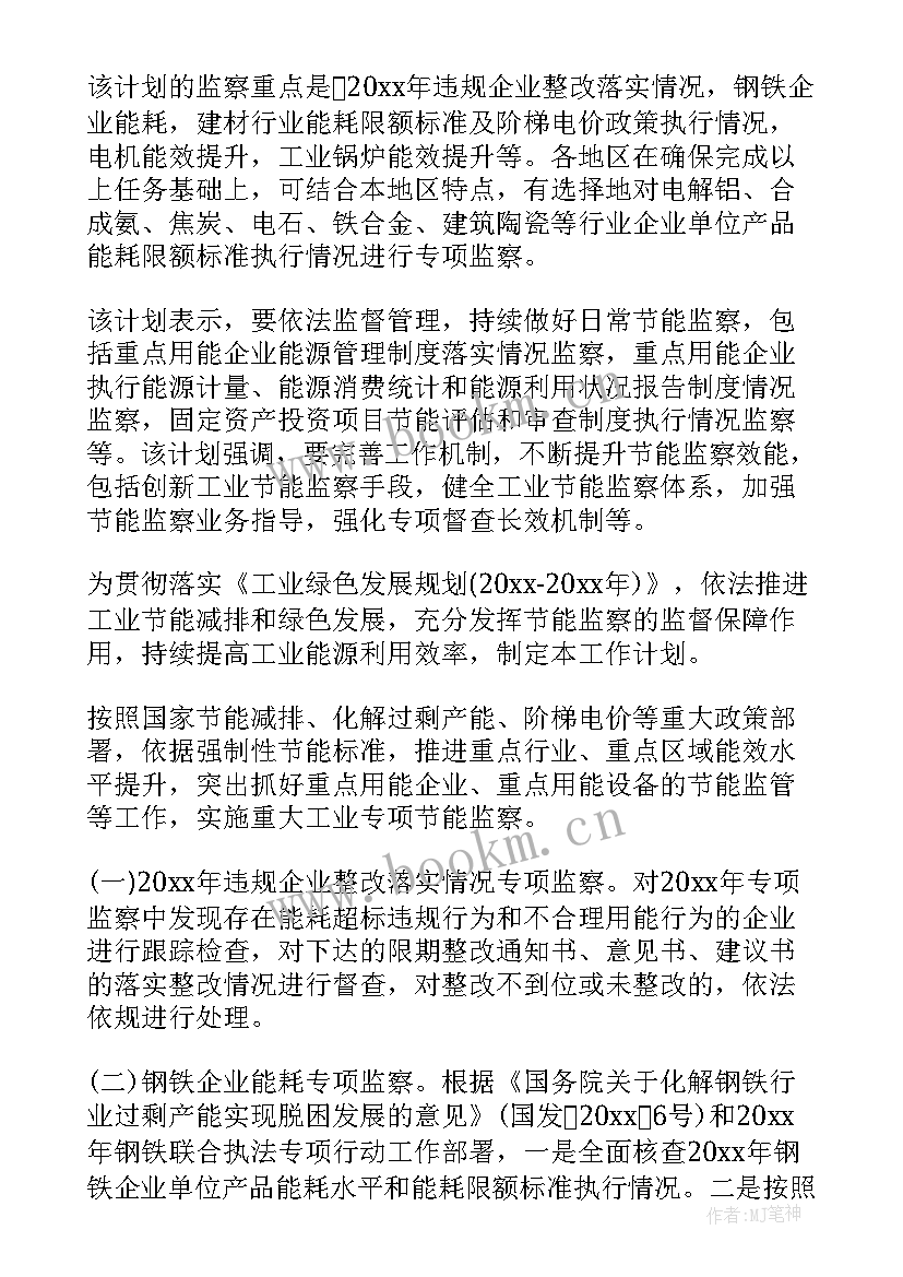 2023年节能监察工作计划(优质5篇)