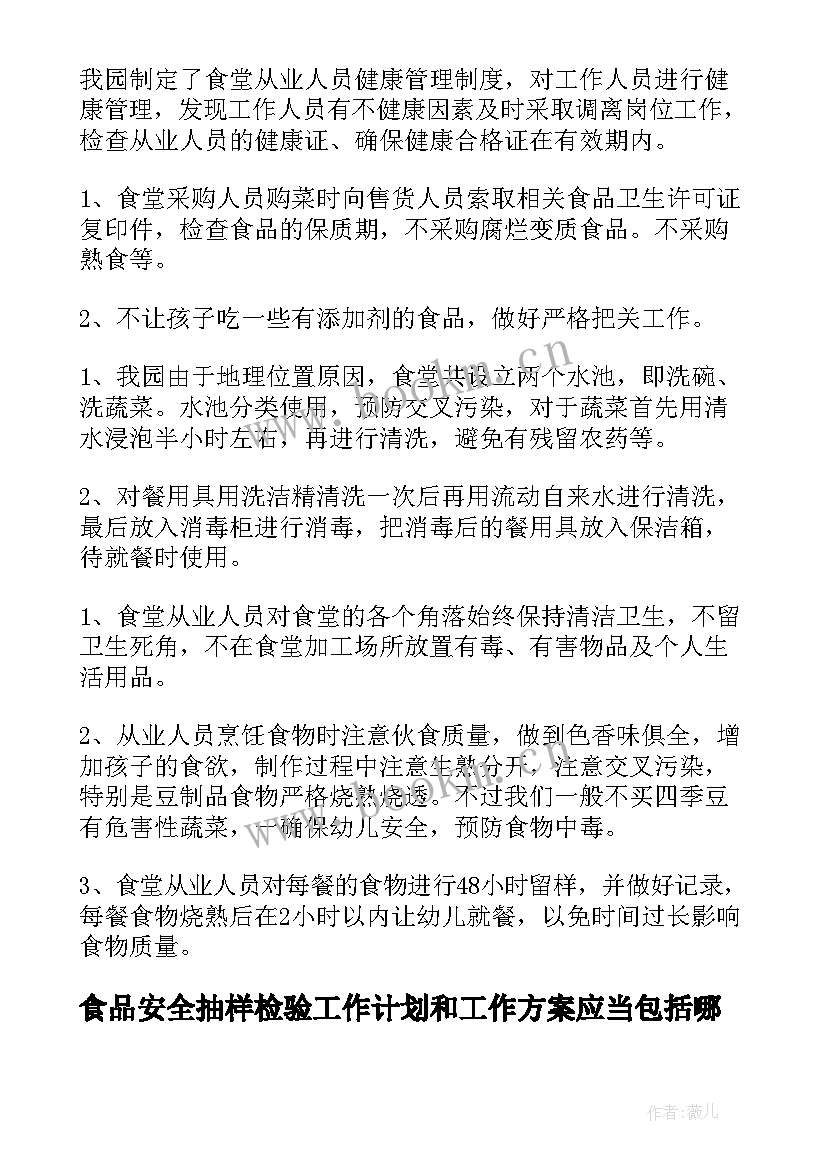 食品安全抽样检验工作计划和工作方案应当包括哪些内容 食品安全工作计划(模板7篇)