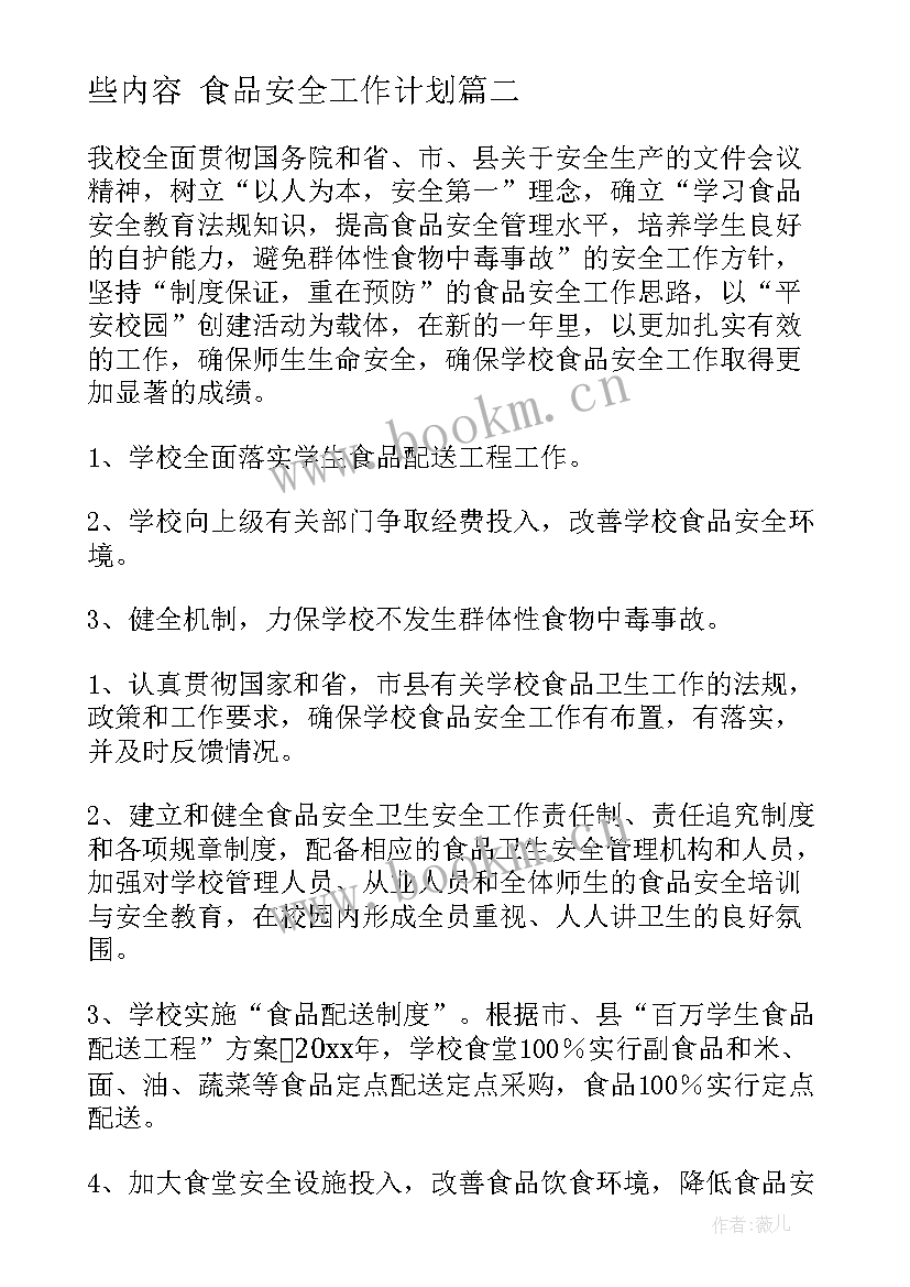 食品安全抽样检验工作计划和工作方案应当包括哪些内容 食品安全工作计划(模板7篇)