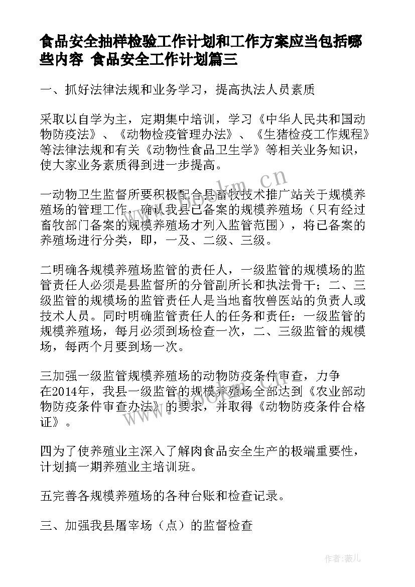 食品安全抽样检验工作计划和工作方案应当包括哪些内容 食品安全工作计划(模板7篇)