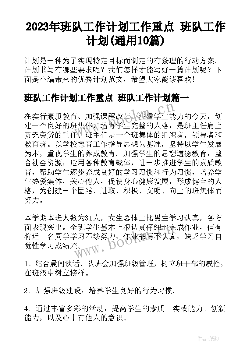 2023年班队工作计划工作重点 班队工作计划(通用10篇)