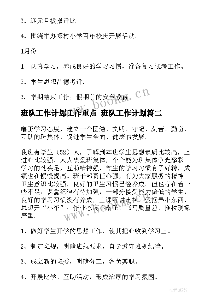 2023年班队工作计划工作重点 班队工作计划(通用10篇)