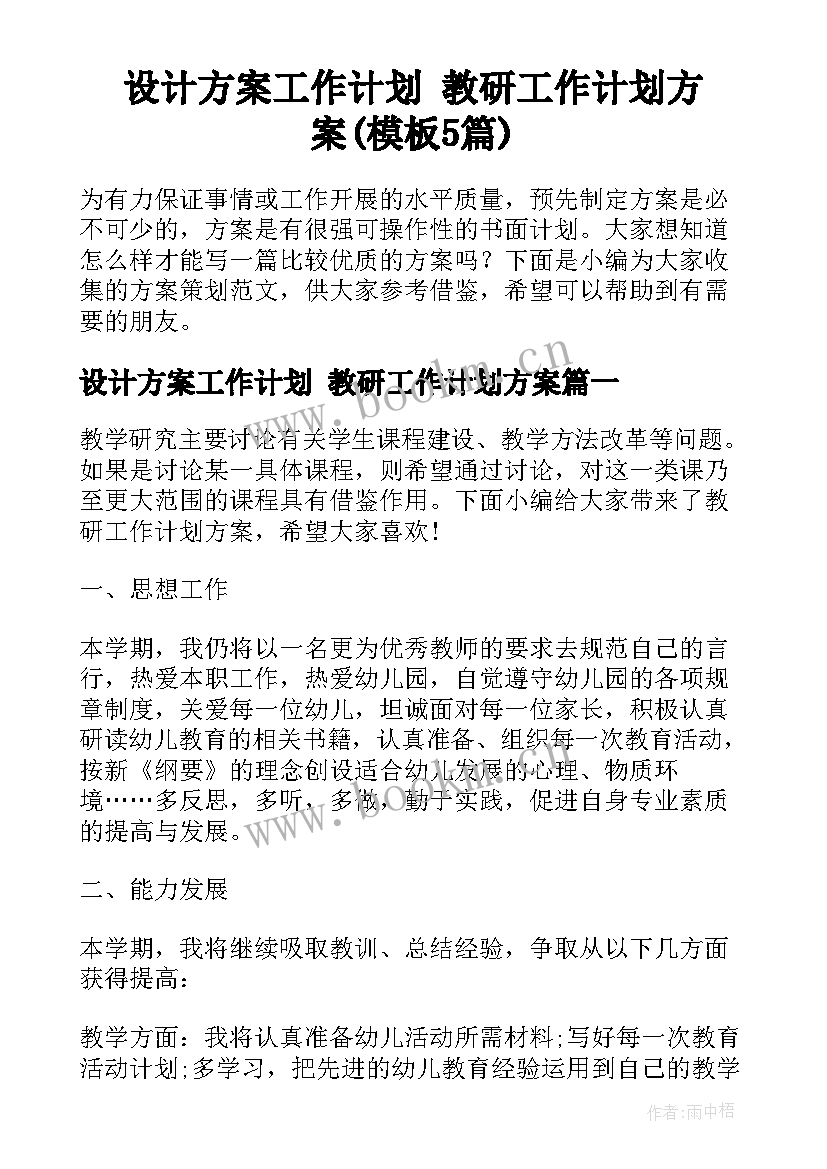 设计方案工作计划 教研工作计划方案(模板5篇)