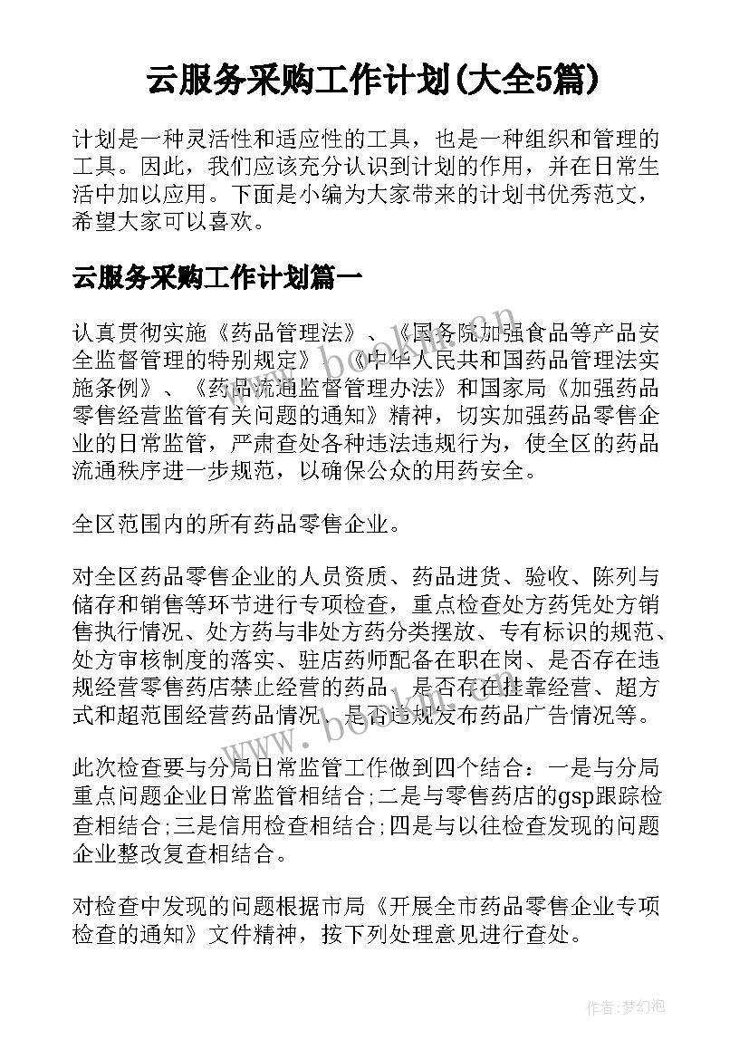 云服务采购工作计划(大全5篇)