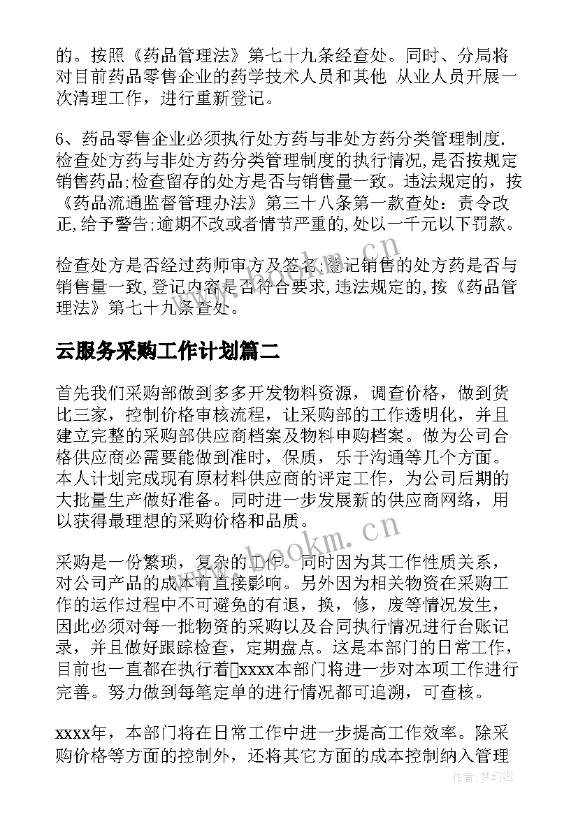 云服务采购工作计划(大全5篇)