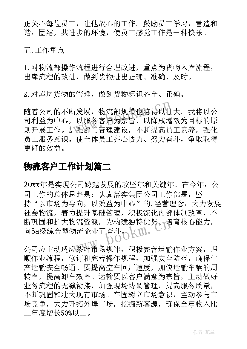 2023年物流客户工作计划(精选6篇)