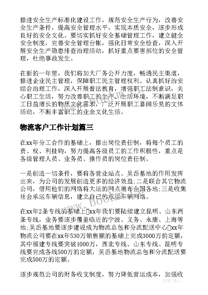 2023年物流客户工作计划(精选6篇)