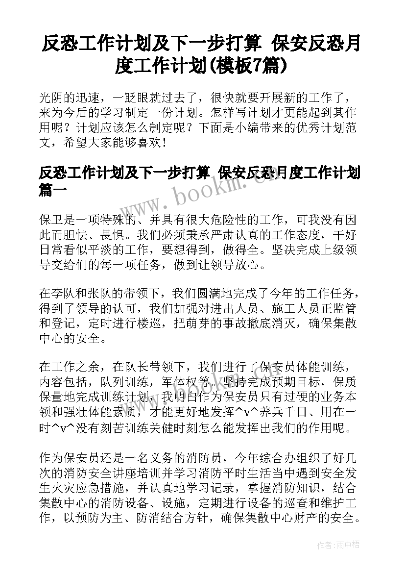 反恐工作计划及下一步打算 保安反恐月度工作计划(模板7篇)