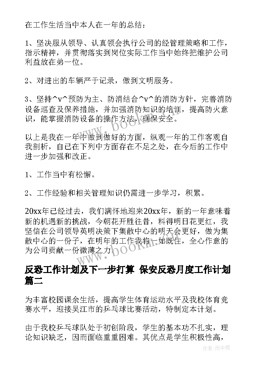 反恐工作计划及下一步打算 保安反恐月度工作计划(模板7篇)