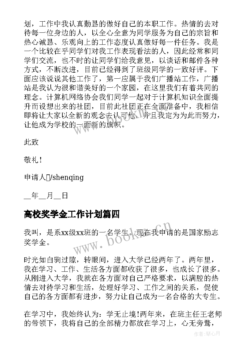 高校奖学金工作计划(汇总9篇)