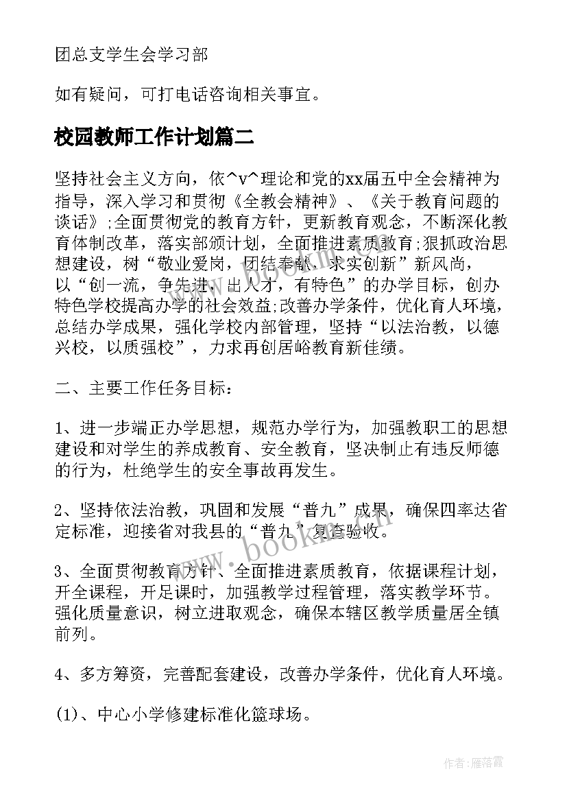 最新校园教师工作计划(优质5篇)