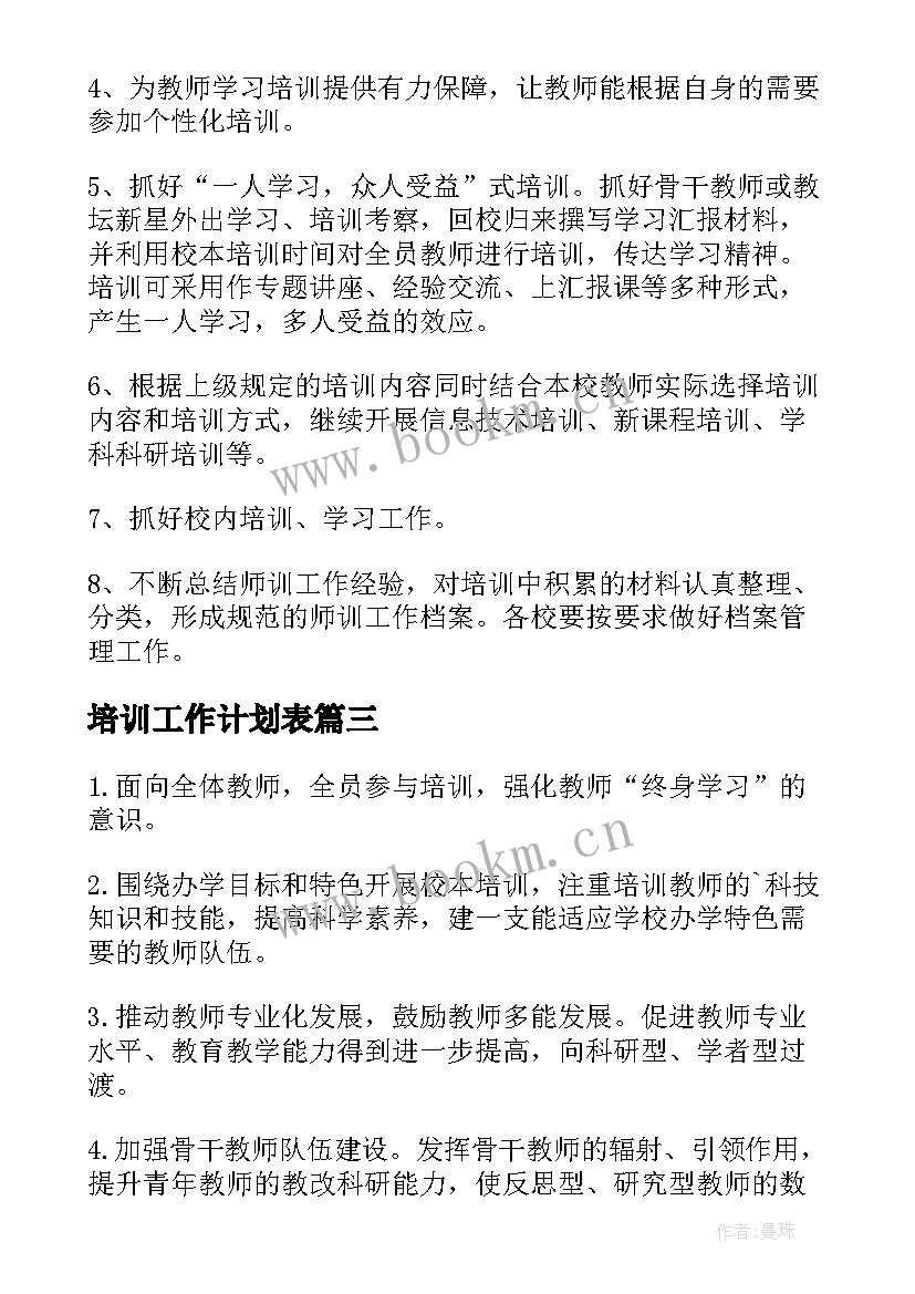 培训工作计划表(实用9篇)