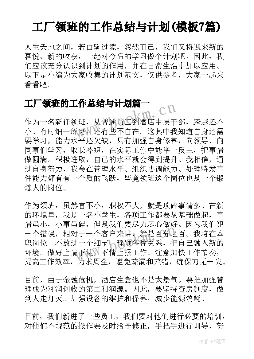 工厂领班的工作总结与计划(模板7篇)