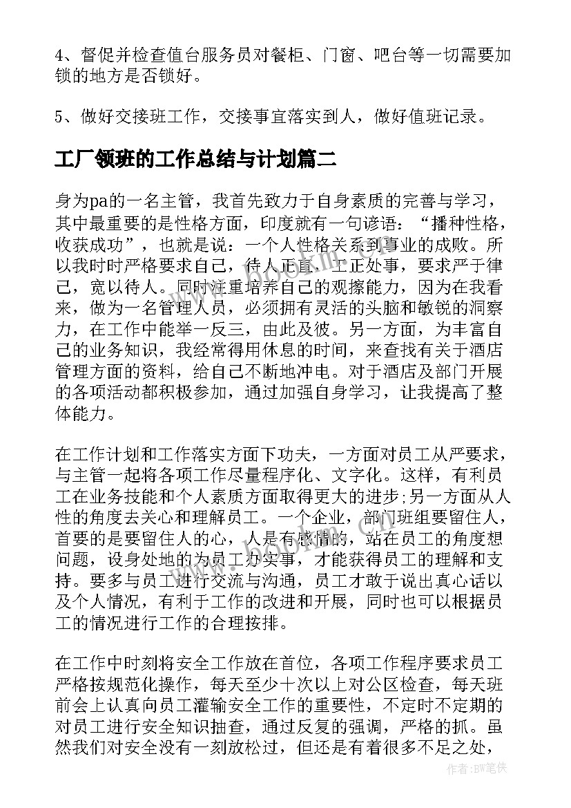 工厂领班的工作总结与计划(模板7篇)