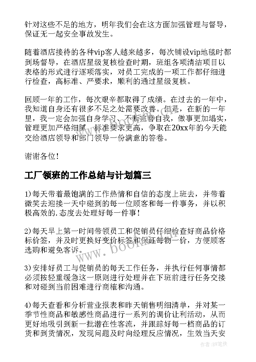 工厂领班的工作总结与计划(模板7篇)