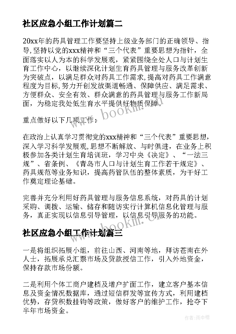 2023年社区应急小组工作计划(大全5篇)