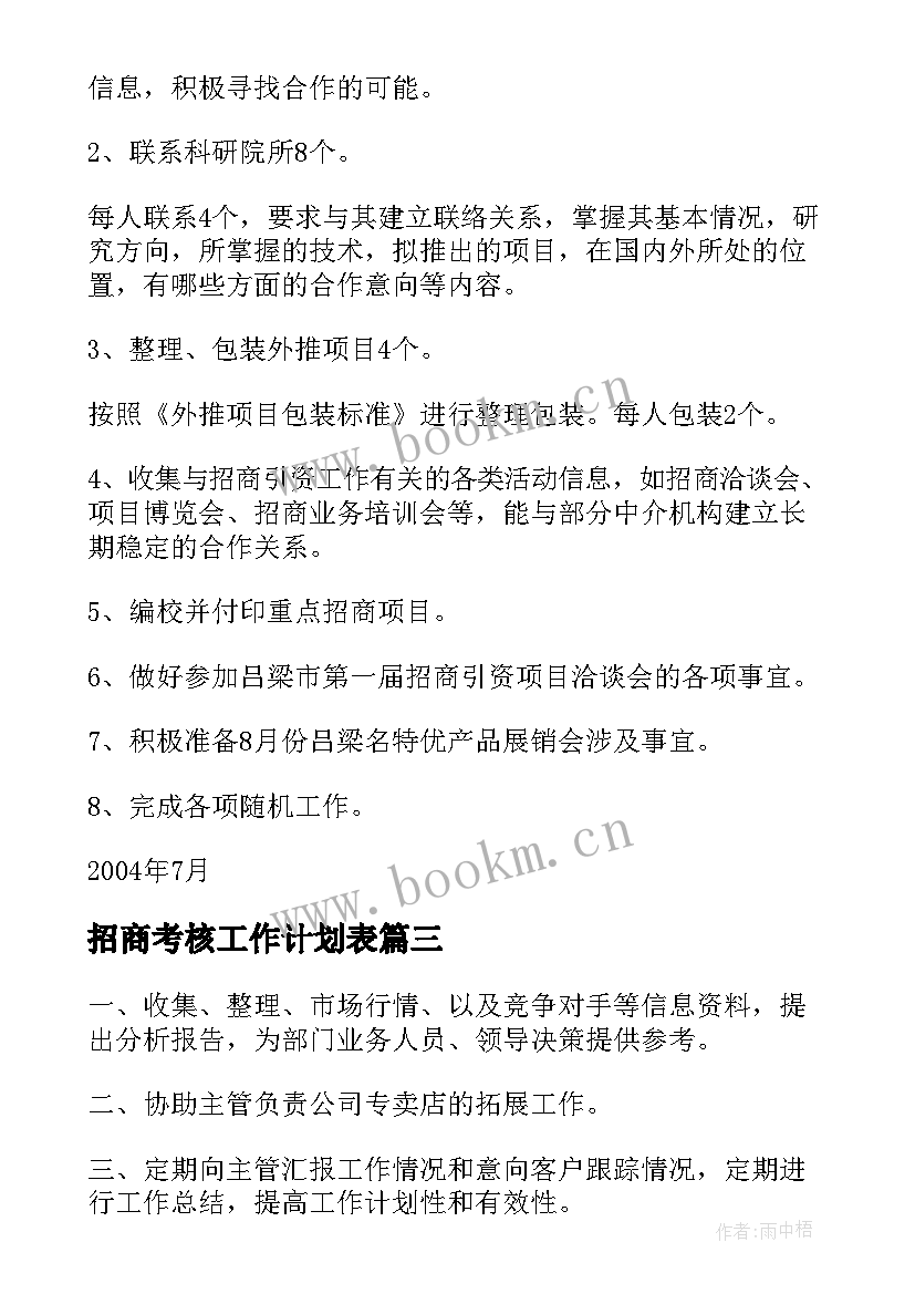 2023年招商考核工作计划表(通用10篇)