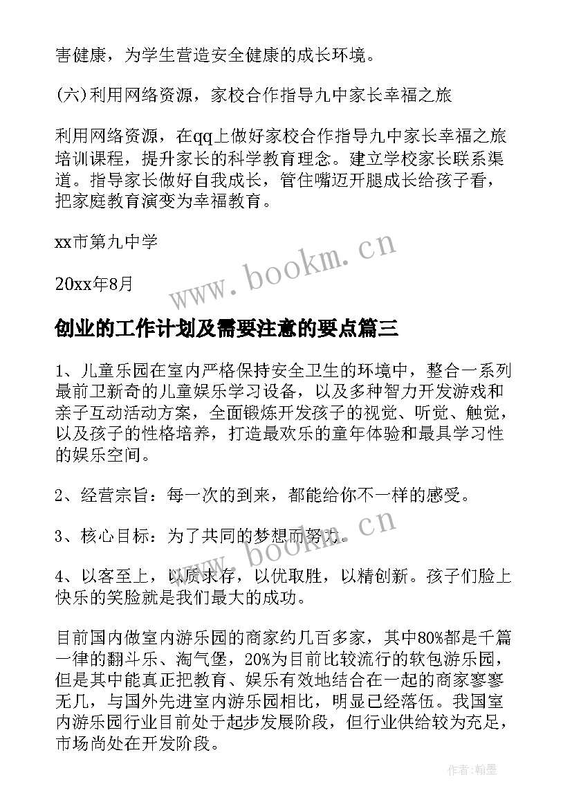 创业的工作计划及需要注意的要点(优质5篇)