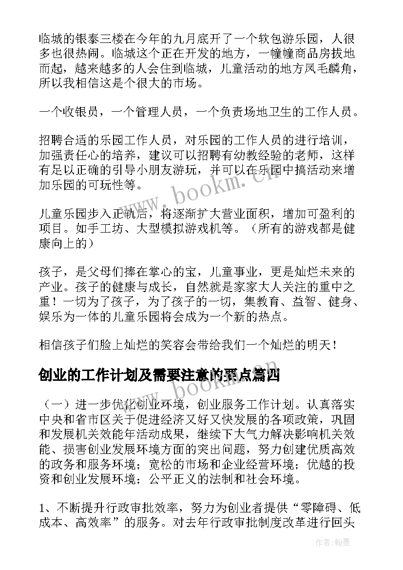 创业的工作计划及需要注意的要点(优质5篇)