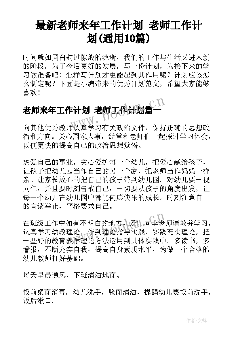 最新老师来年工作计划 老师工作计划(通用10篇)