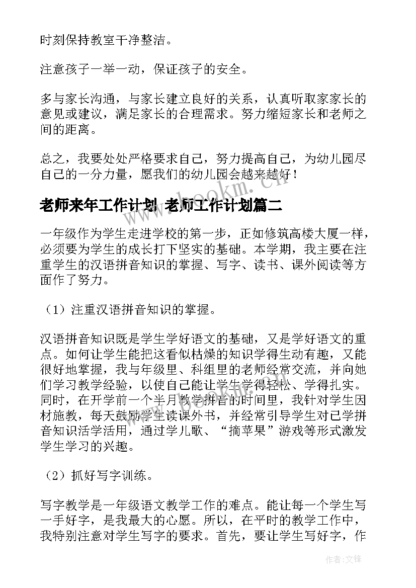 最新老师来年工作计划 老师工作计划(通用10篇)