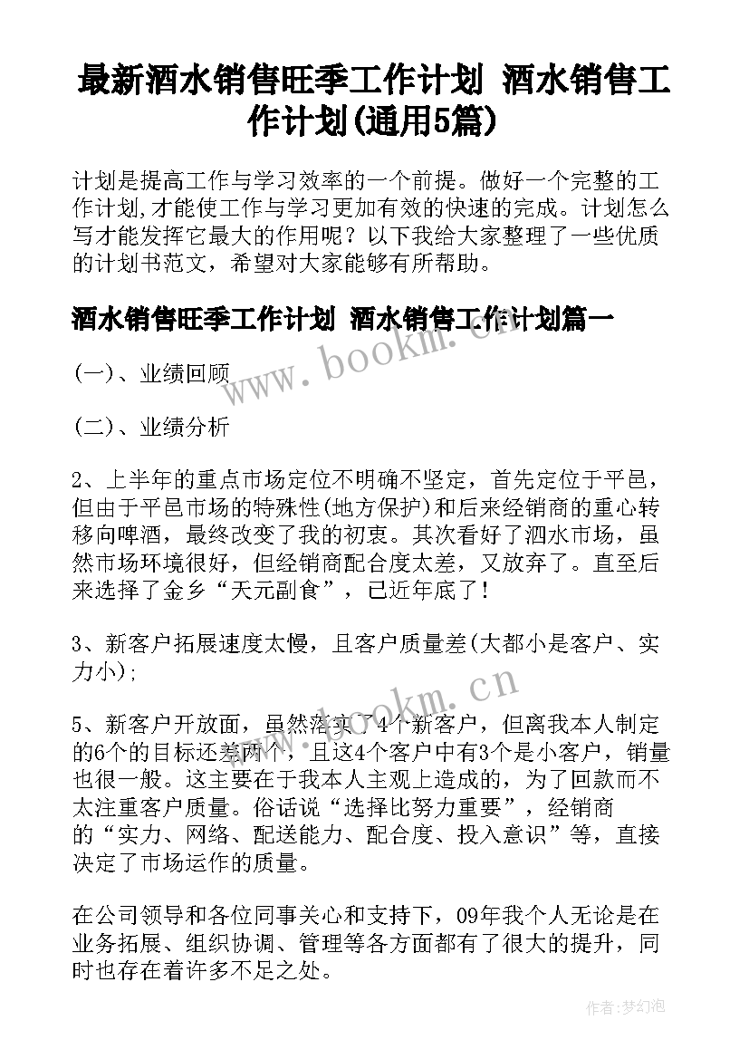 最新酒水销售旺季工作计划 酒水销售工作计划(通用5篇)