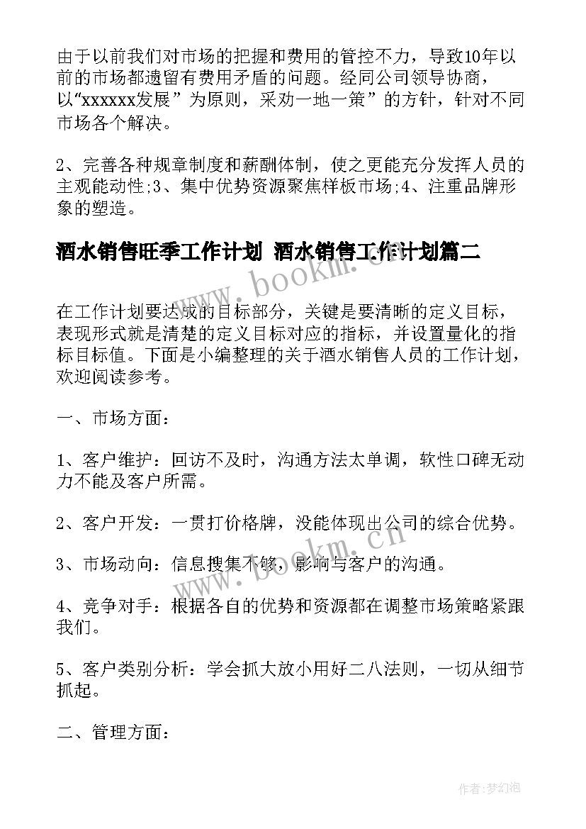 最新酒水销售旺季工作计划 酒水销售工作计划(通用5篇)