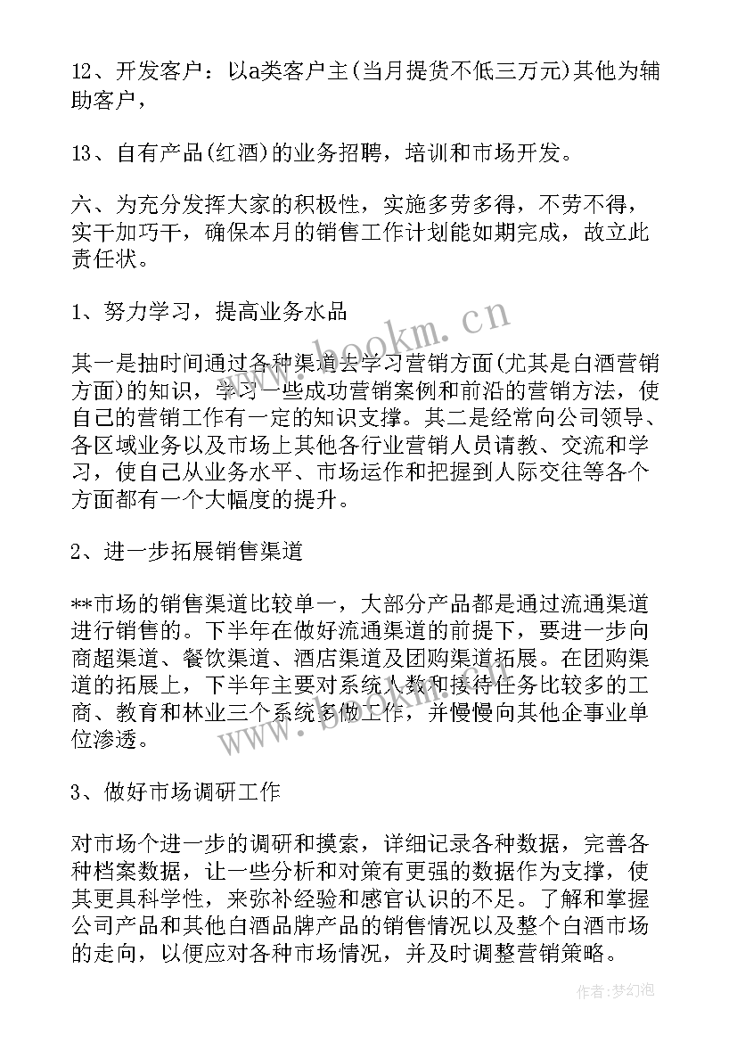 最新酒水销售旺季工作计划 酒水销售工作计划(通用5篇)