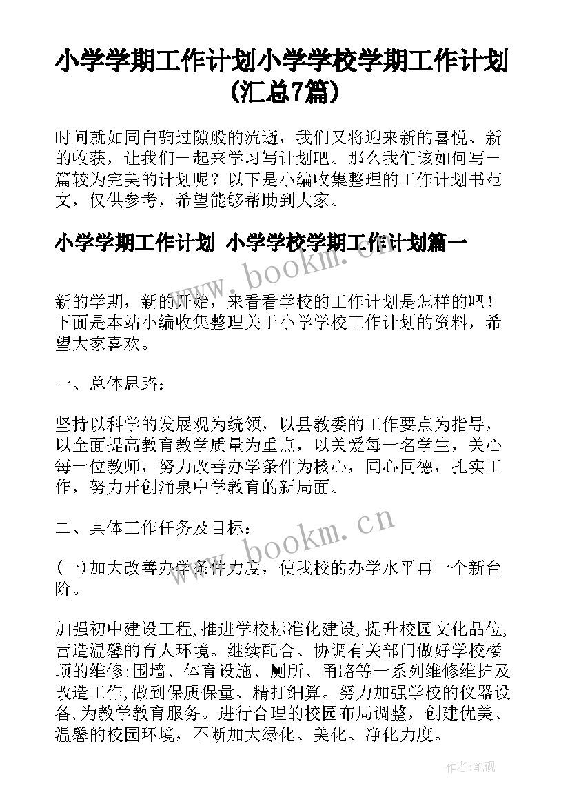 小学学期工作计划 小学学校学期工作计划(汇总7篇)