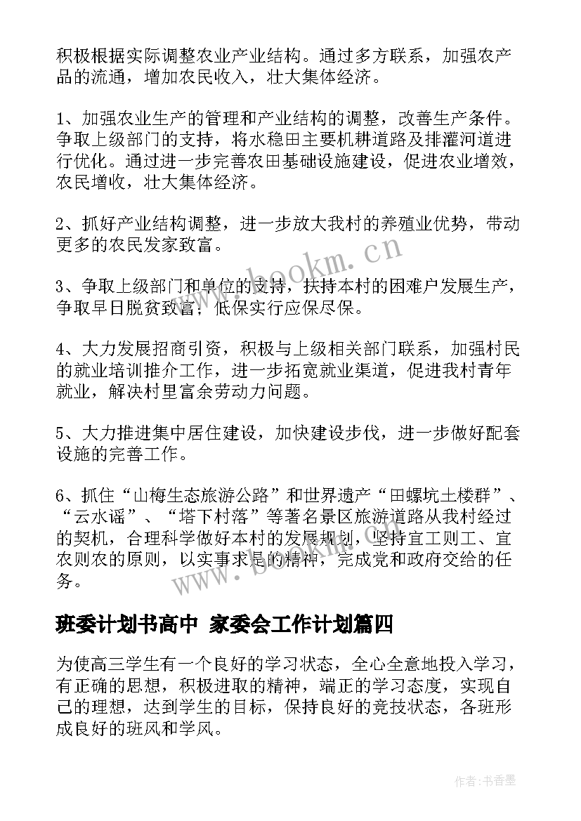 2023年班委计划书高中 家委会工作计划(优秀10篇)