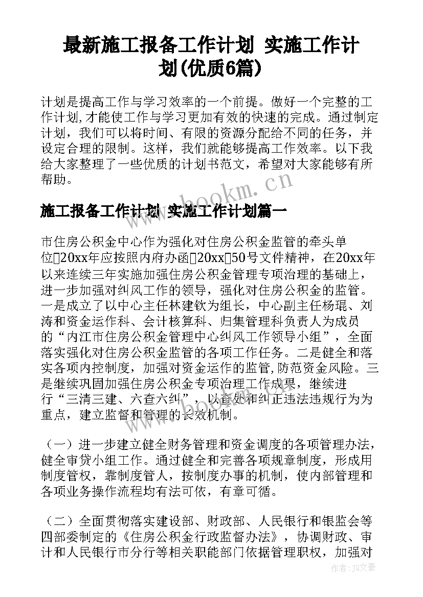 最新施工报备工作计划 实施工作计划(优质6篇)