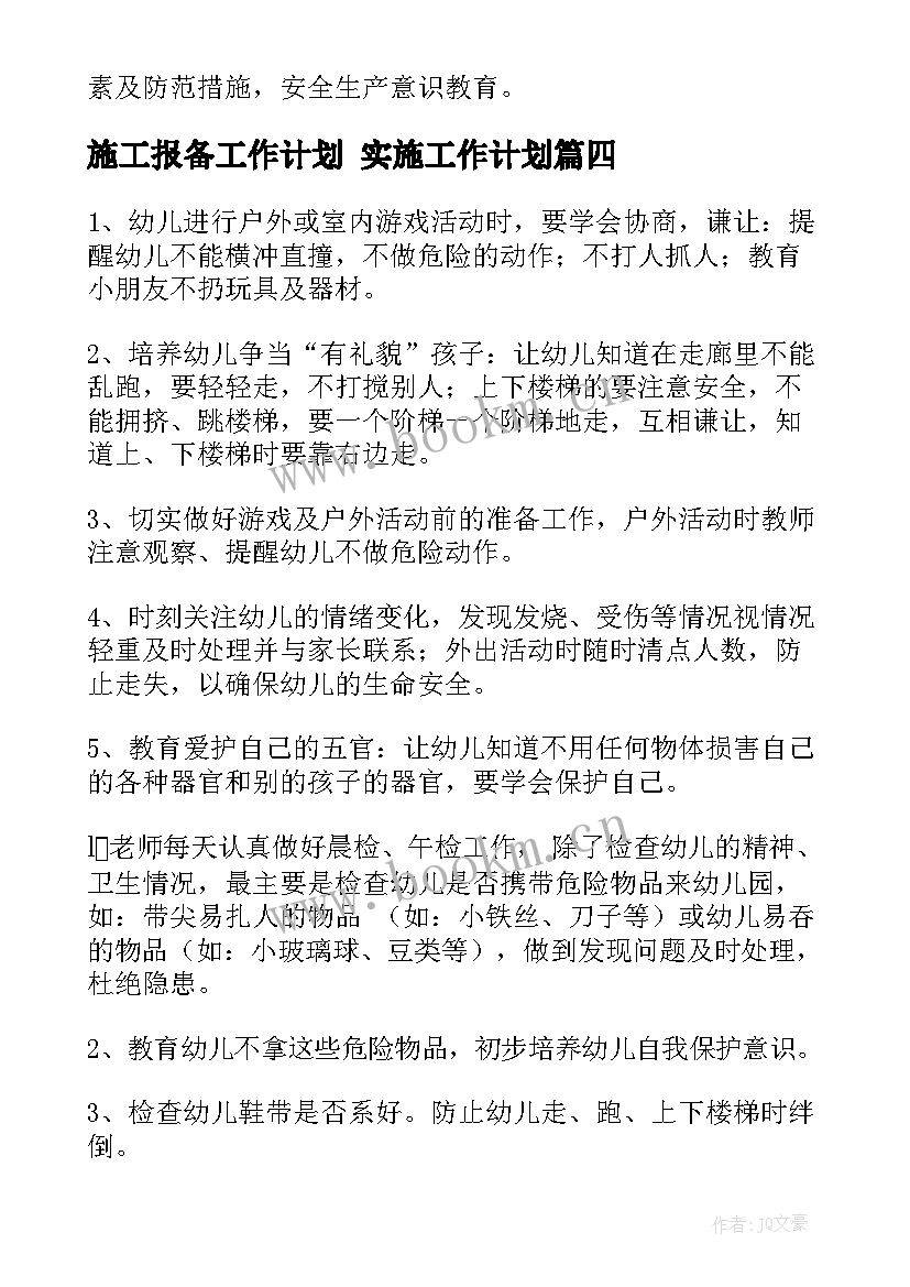 最新施工报备工作计划 实施工作计划(优质6篇)