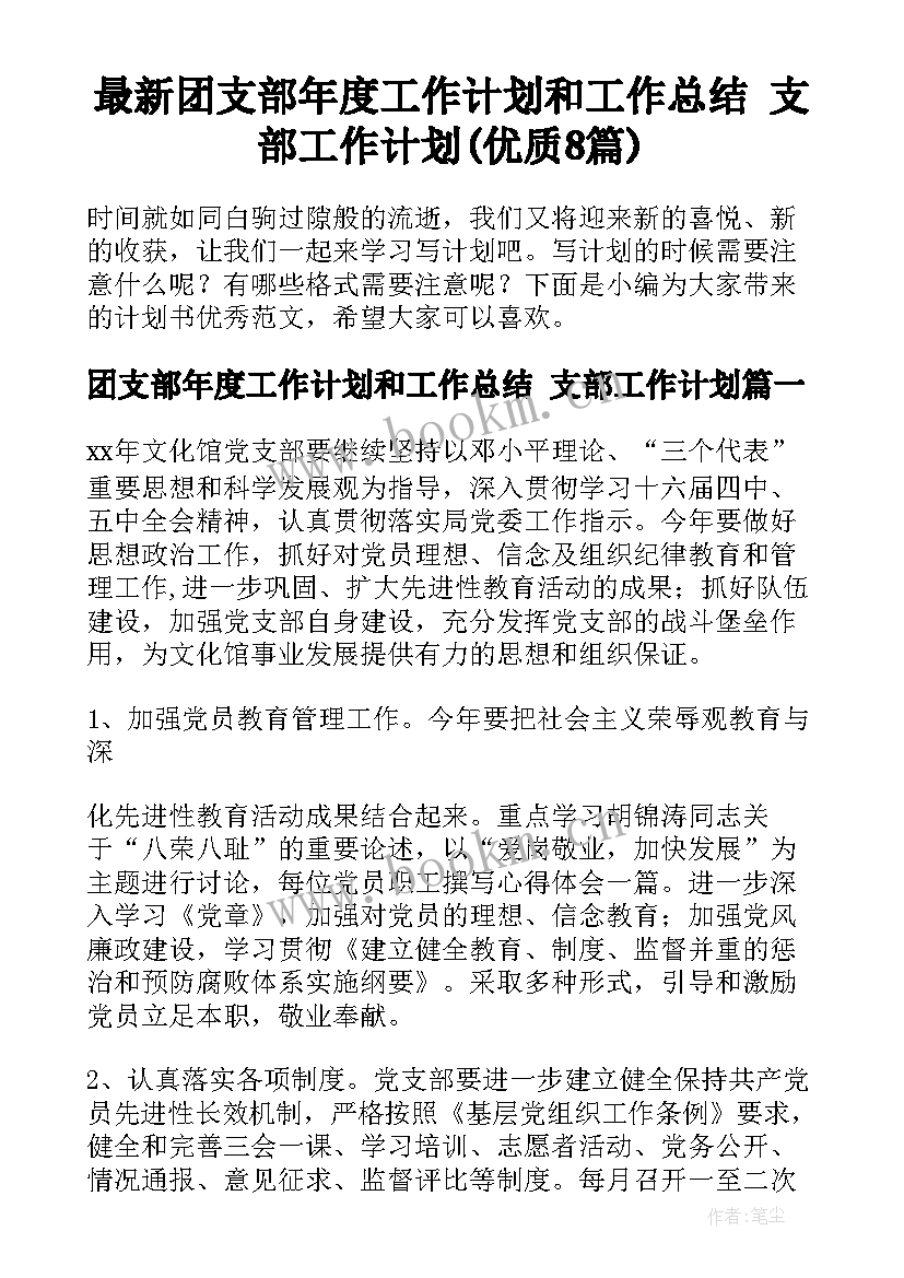 最新团支部年度工作计划和工作总结 支部工作计划(优质8篇)