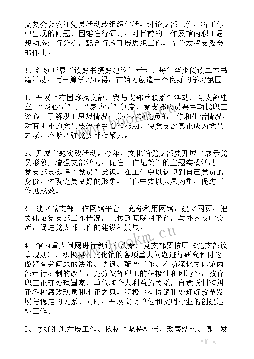 最新团支部年度工作计划和工作总结 支部工作计划(优质8篇)