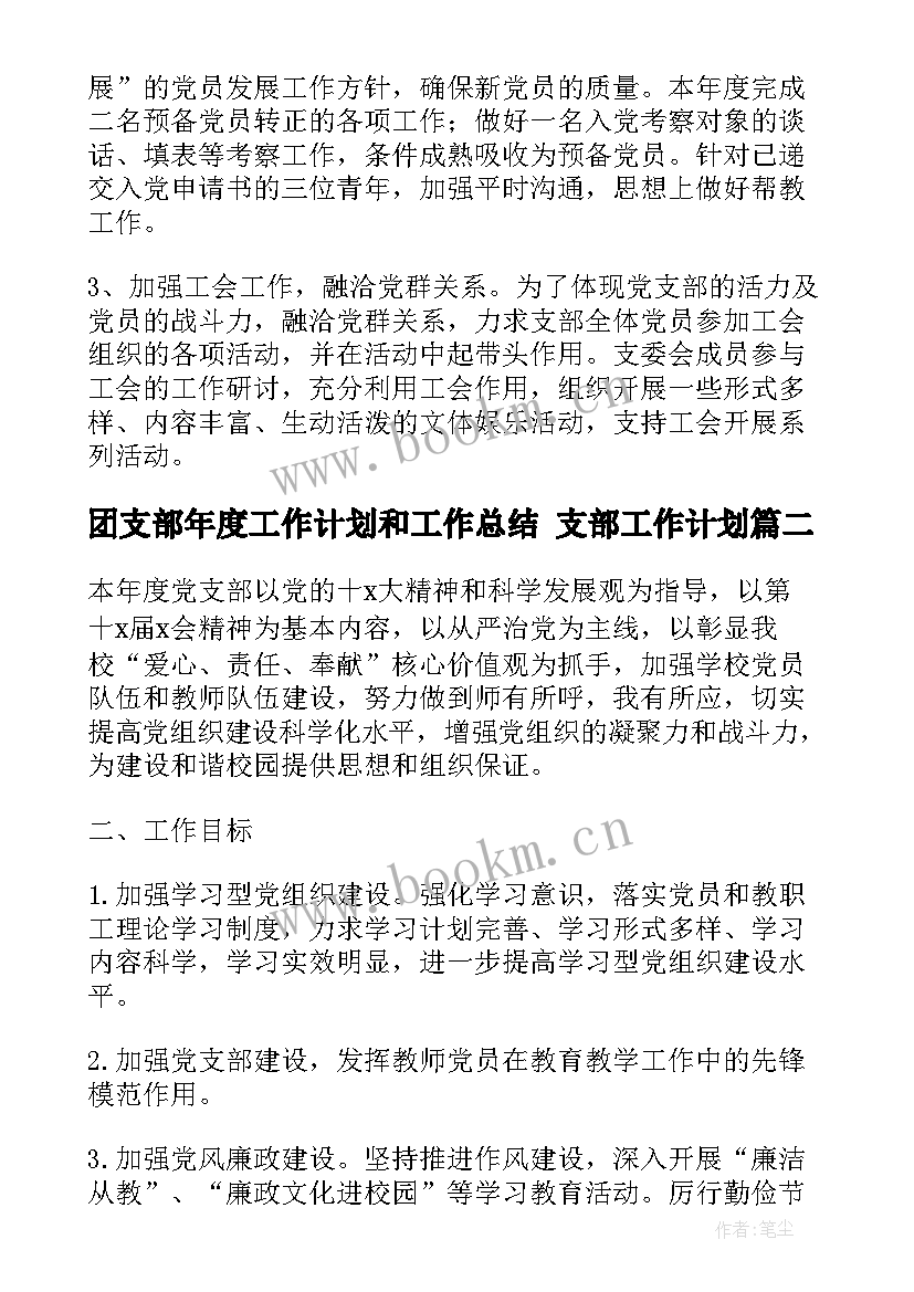 最新团支部年度工作计划和工作总结 支部工作计划(优质8篇)